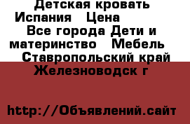 Детская кровать Испания › Цена ­ 4 500 - Все города Дети и материнство » Мебель   . Ставропольский край,Железноводск г.